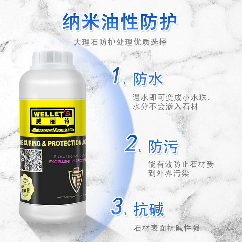 威丽诗大理石防护剂渗透型油性防护剂大理石专用抗污剂防尘防水剂