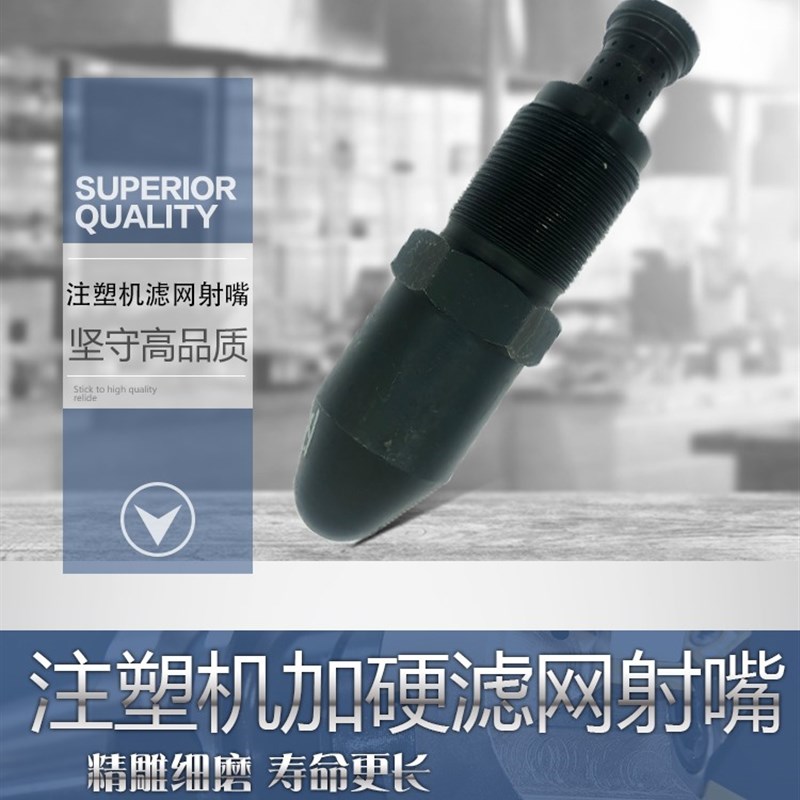 注塑机加硬滤网射嘴 射咀 防堵塞 易清理 射料咀过滤网 滤网射嘴