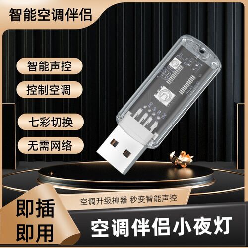 usb智能语音小夜灯空调遥控器七彩声控氛围灯床头护眼灯即插即用