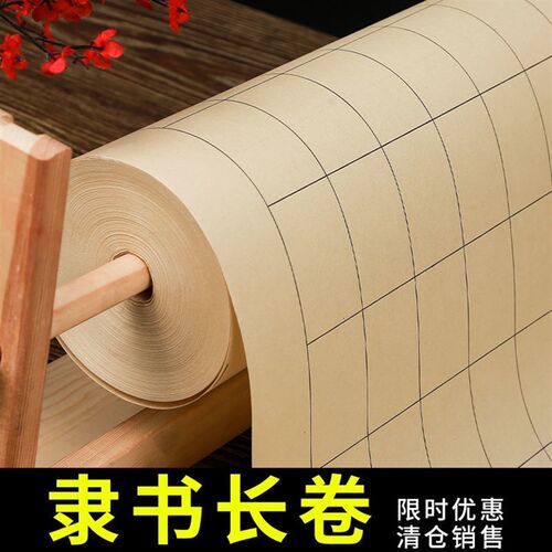 墨趣堂百米加厚仿古隶书长卷纸书法格子宣纸半生半熟书法专用宣纸