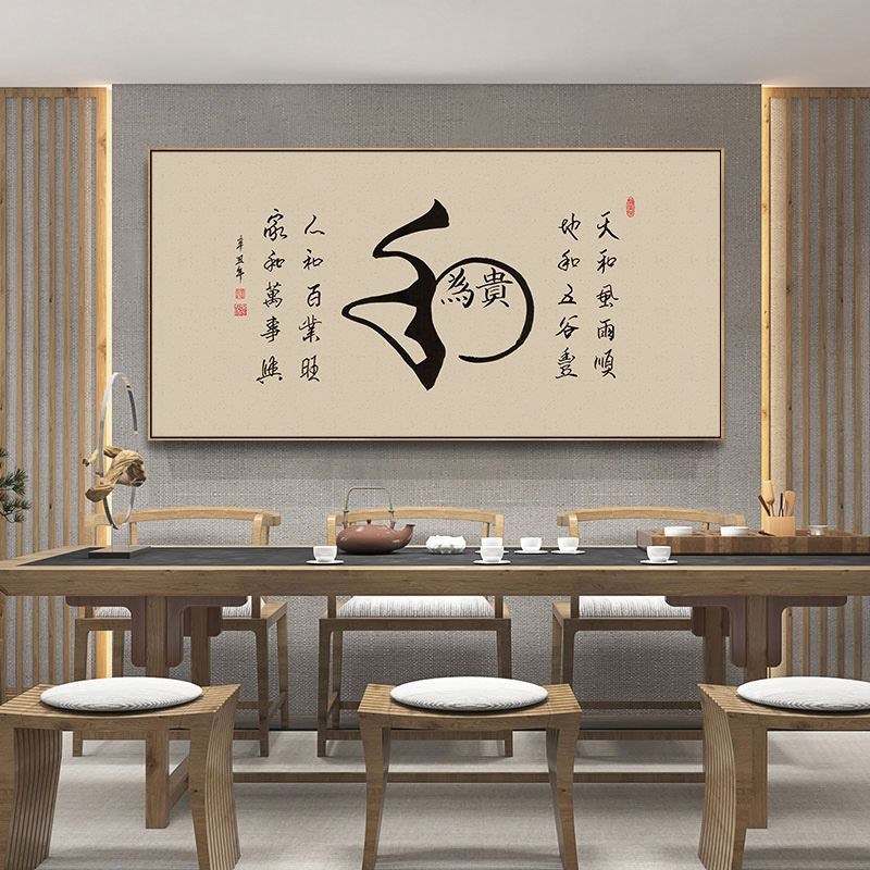 和为贵字画老板办公室挂画茶室会客厅背景墙禅意书法壁画带外框