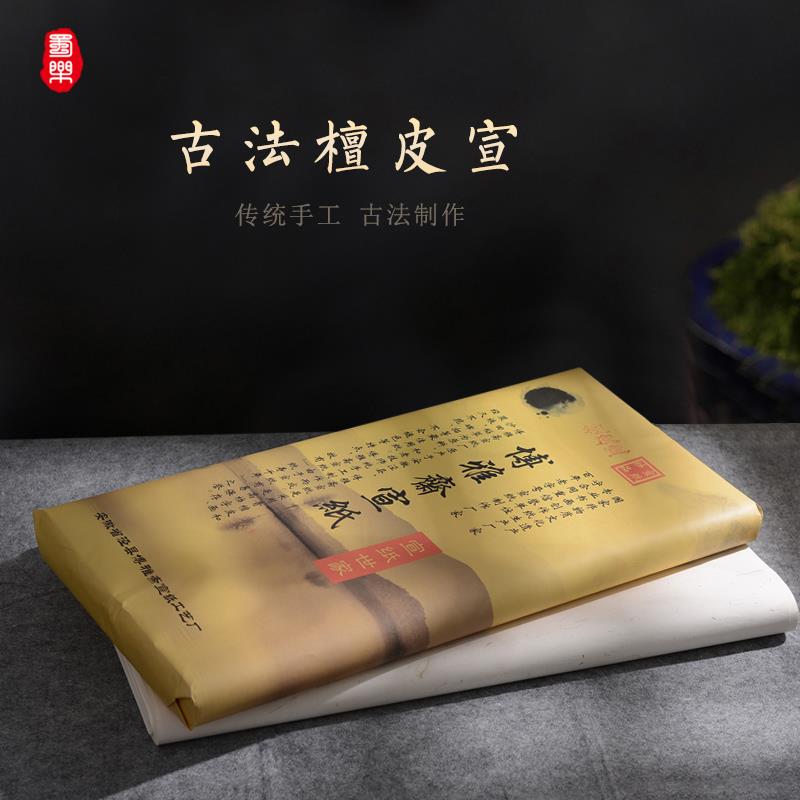 蜀乐文房古法檀皮宣加厚国画书法专用宣纸