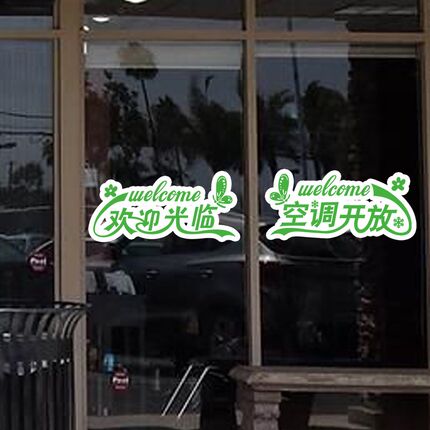 创意个性欢迎光临门贴纸餐厅店铺推拉门装饰空调开放玻璃门贴画