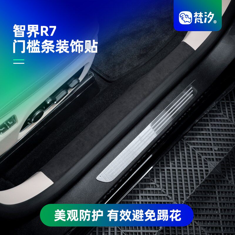 梵汐适用于智界R7配件用品车门门槛条装饰贴汽车改装件专用内饰