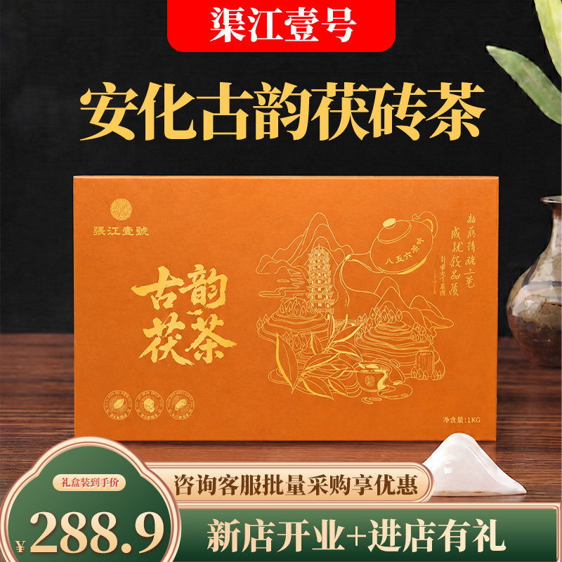 渠江壹号古韵茯砖茶黑茶送礼高端茶叶官方正品安化黑茶湖南特产