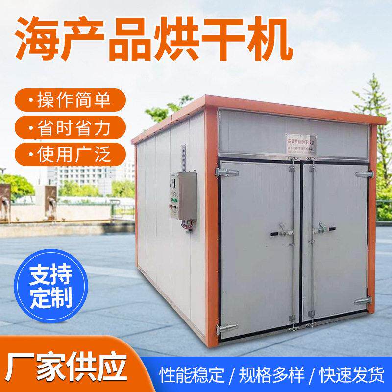 箱式热泵烘干机大虾螃蟹海鲜烘干箱大型海带海参海产品烘干设备