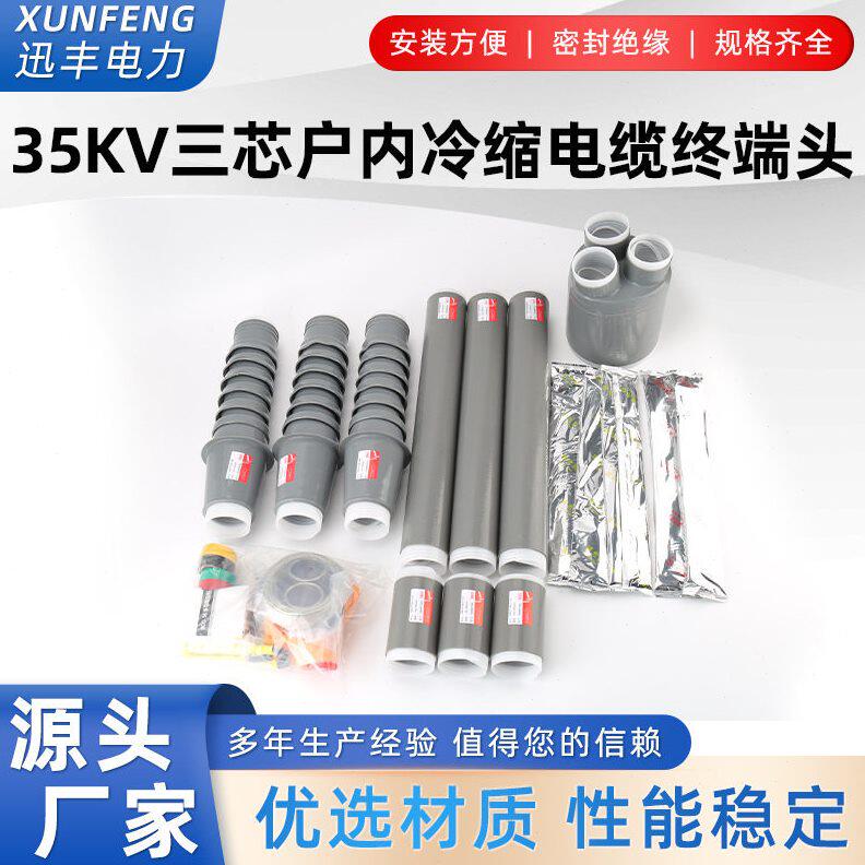 甄选35KV三芯户外冷缩电缆终端头 户内电缆附件 NLS/WLS-35/3.1 2