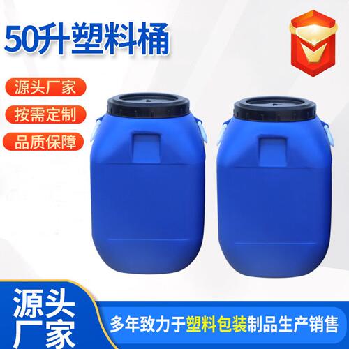 甄选源头厂家直供50升塑料桶50L耐酸加厚乳液桶50升开口化工桶