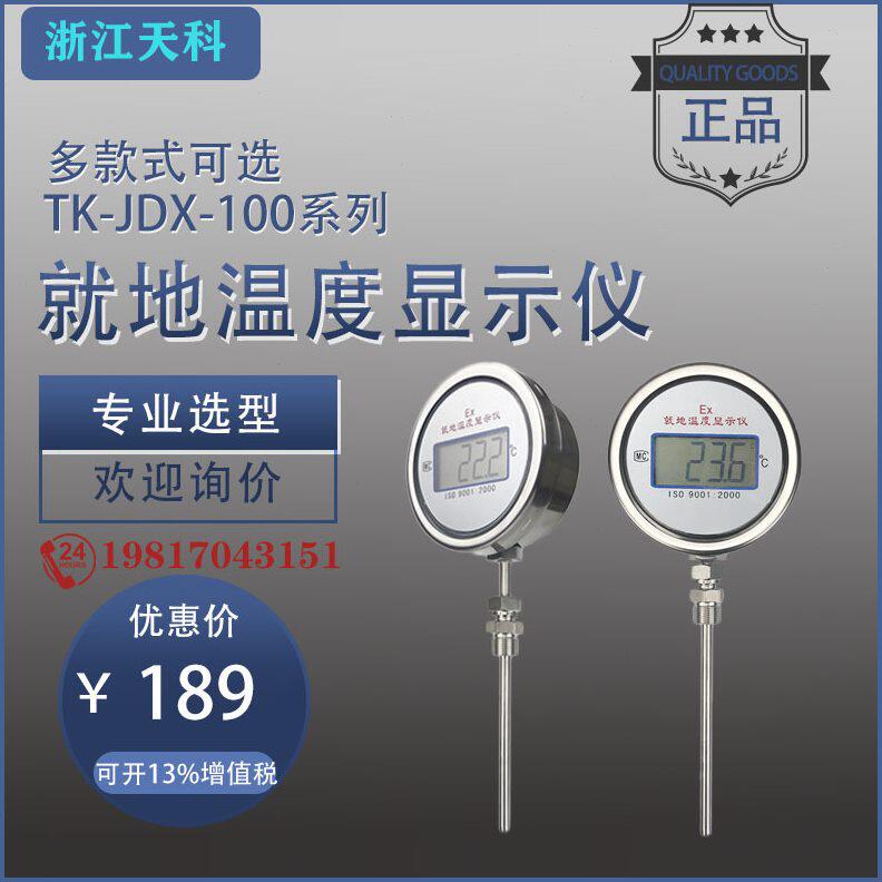 甄选浙江天科 防爆不锈钢PT100数显温度计 电池供电 就地数显温度