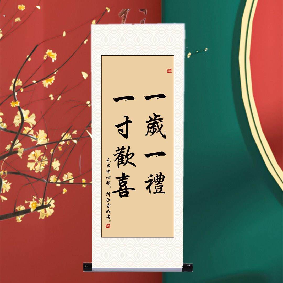 周岁礼挂画卷轴装饰一岁一礼宝宝周岁字画知足常乐书法个性定制