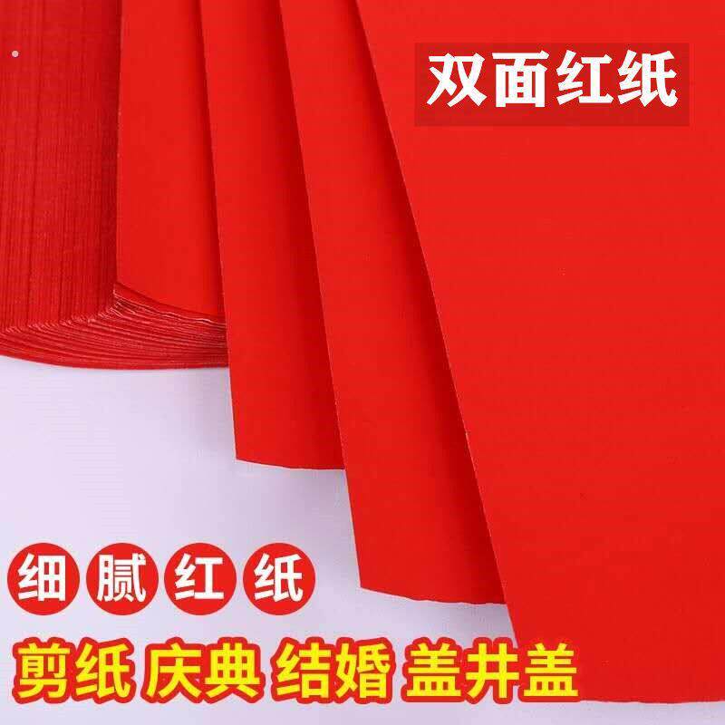 红纸结婚用婚庆用品朱砂红纸大红纸结婚压井盖剪纸对联书法广告用