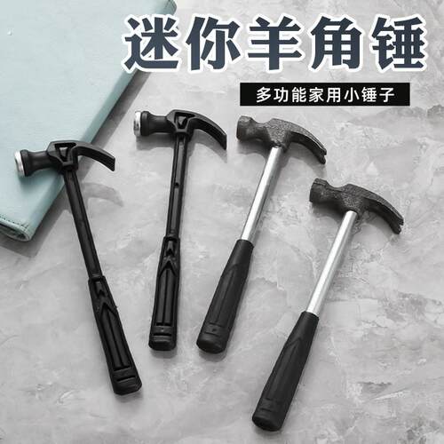 羊角锤迷你小榔头安装无痕钉墙挂创意实践手工课敲打工具小锤子