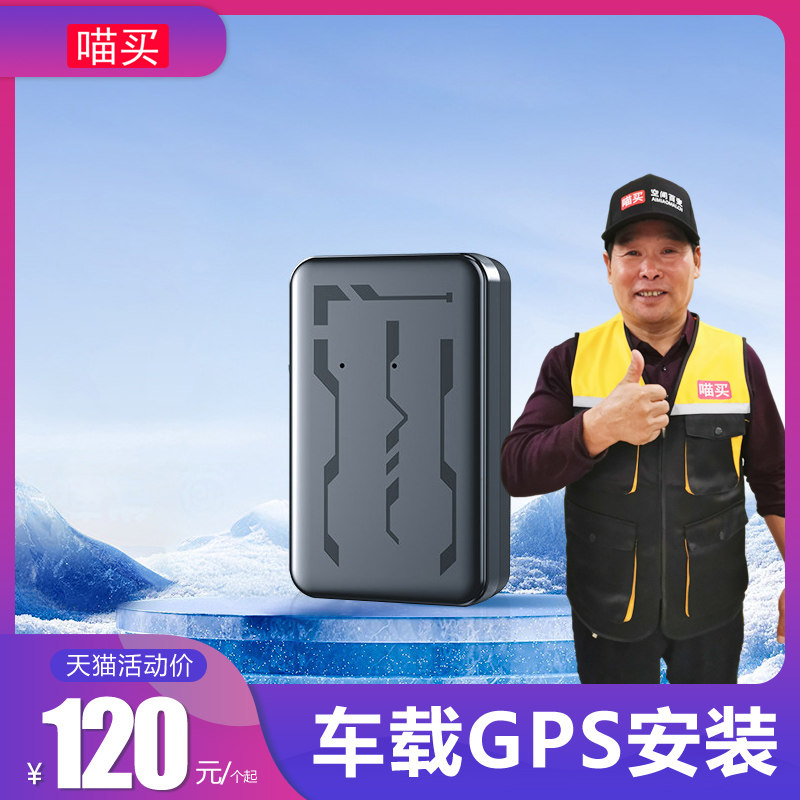 喵买安装服务 车载GPS安装 单项安装