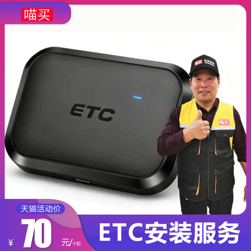 喵买安装服务 高速ETC安装服务 安装车载ETC服务 车用ETC同城安装