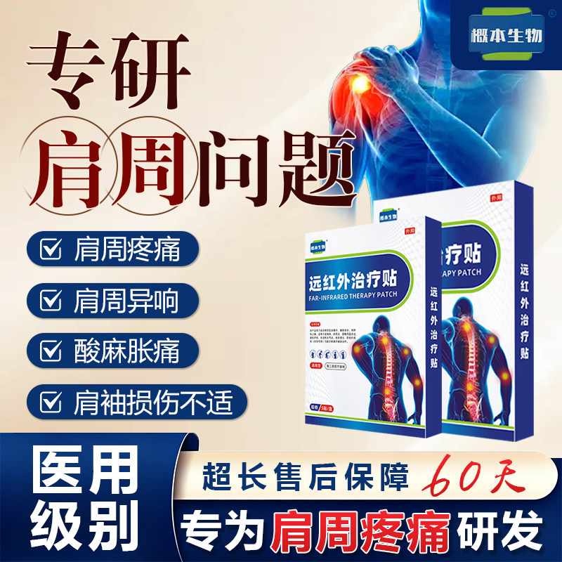 概本生物远红外治疗贴肩周炎损伤骨痛酸痛僵硬抬臂无力膏药理疗贴