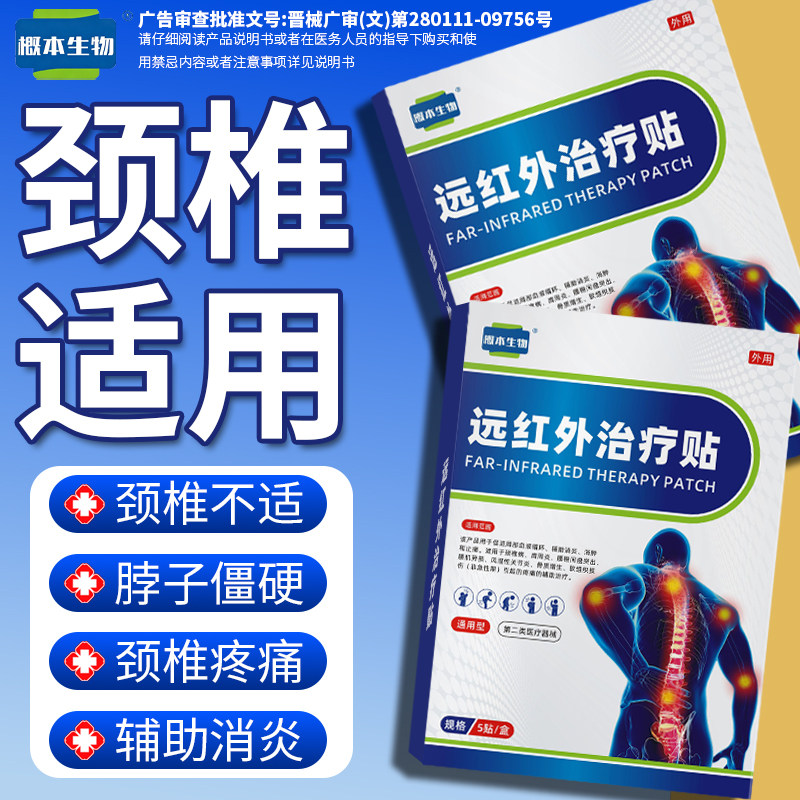 概本生物远红外颈椎病热敷膏药贴