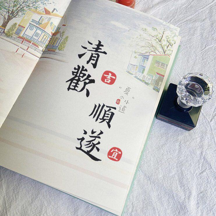 甄选古风吉语文字印章漆扇团扇子印章书法装饰藏书章手账信笺书画