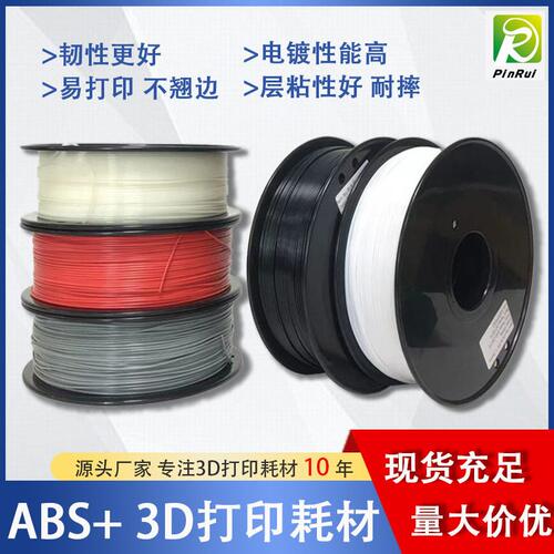 甄选品锐PINRUI 3d打印机耗材 ABS+ 雕塑打印耗材 韧性抗冲击耐摔