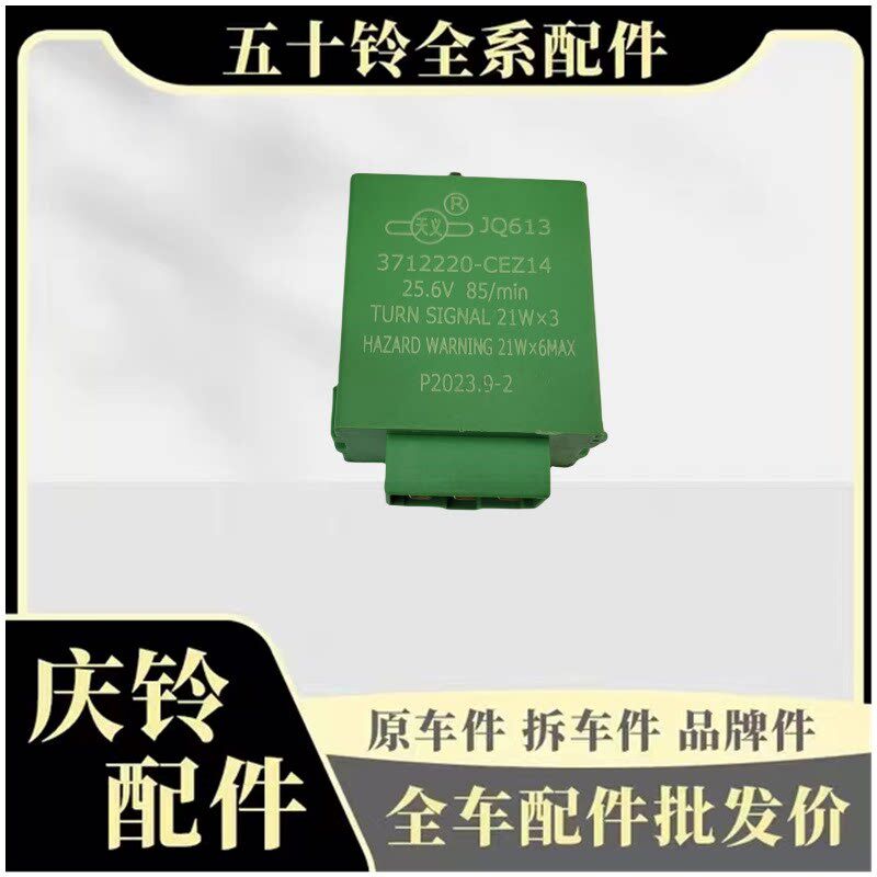 五十铃 庆铃700P 4HK1 闪转继电器 电子闪光器 光向灯继电器 原厂