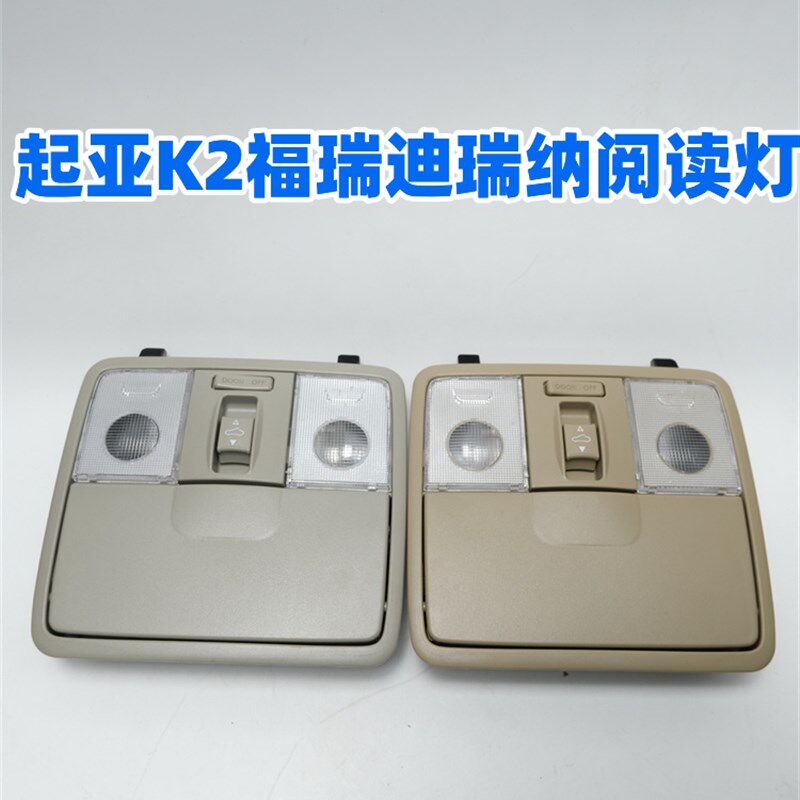 适配起亚K2K3福瑞迪瑞纳眼卡盒室内顶灯前阅读灯镜窗开关按钮天扣