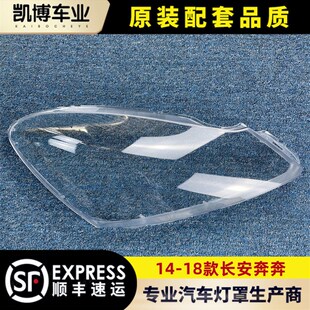适用安14-18款长于奔奔前大灯透明面罩 奔奔大灯灯罩 灯面 面壳