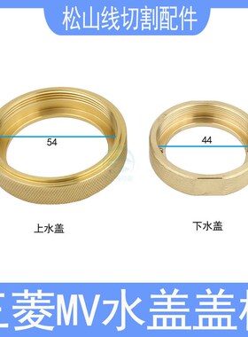 三菱机M盖水盖V慢板走丝上下机头喷水头1200S/2400固定座铜环铜盖
