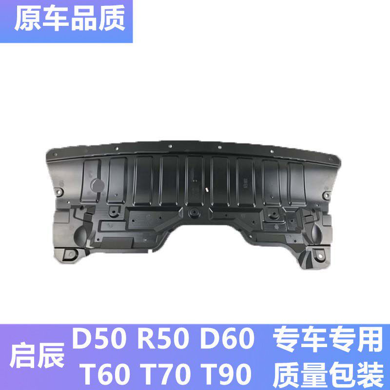启辰D50 R50 D60 T60 T70 T90 发动机水箱下护板前杠下护板挡泥板