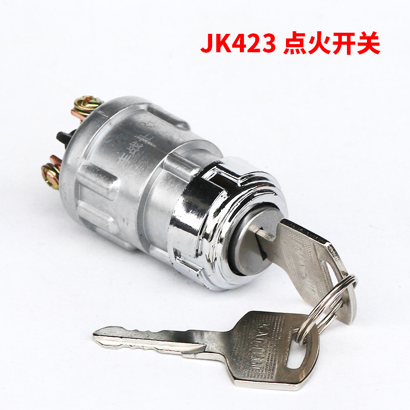 汽车点火开关钥匙启动锁四K423农用工程叉车发电机起动J关开三线