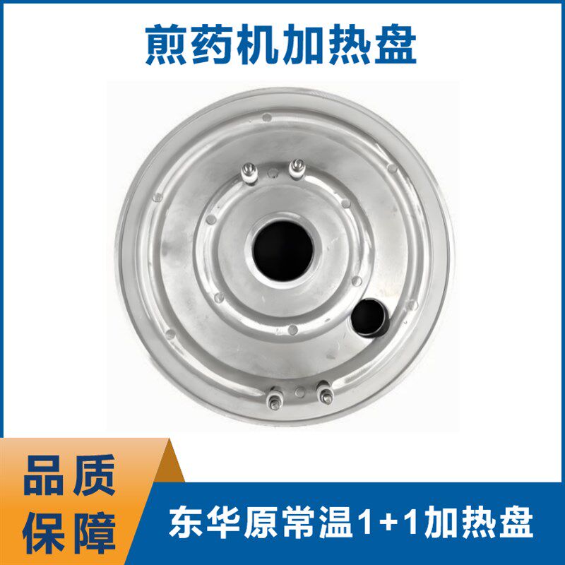 东华原煎药机加热盘嘉亿信包装机维修盘热盘铝盘发热加北京东华原