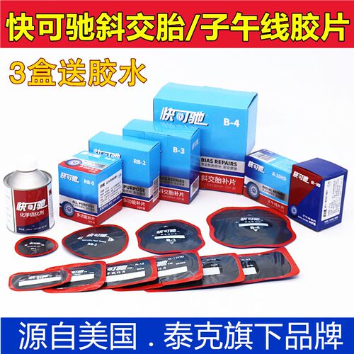 快可驰子午线R10HD补片B-3卡客车真空胎斜交胎冷补胶片硫化剂