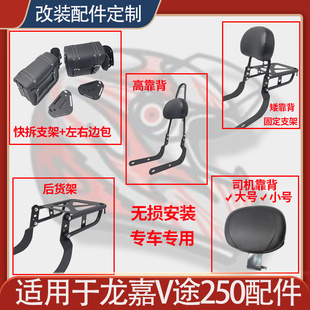 适用于龙嘉V途250司机靠背复古加高后靠背左右快拆边包支架改装件