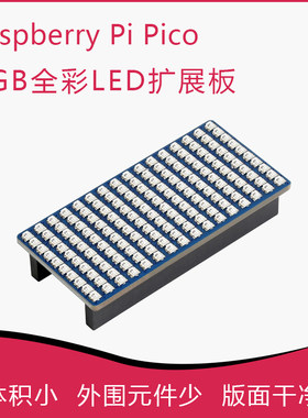 树莓派Pico RGB全彩LED扩展板载1610个RG板 LED B 卧式排针