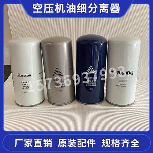 复盛空压机SA30A SA37A SA45A油细分离器2116010143/260527232070