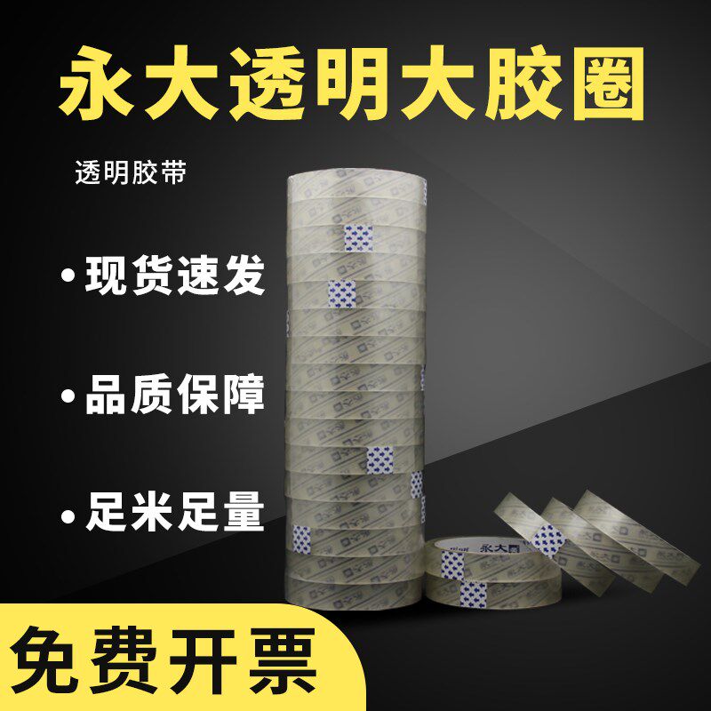 透明大圈胶带 封箱带 bopp 环保胶带1.2cm/1.8cm/2.4cm宽*40y