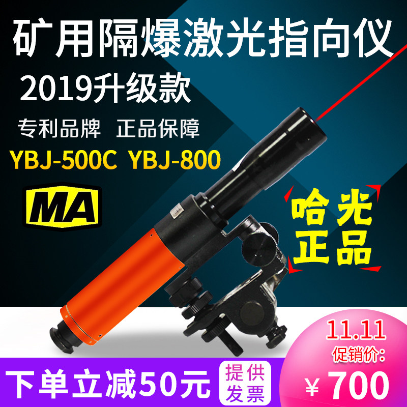 哈光YBJ-500C矿用防爆型激光指向仪800向绿光隧道悬挂隔爆指米仪