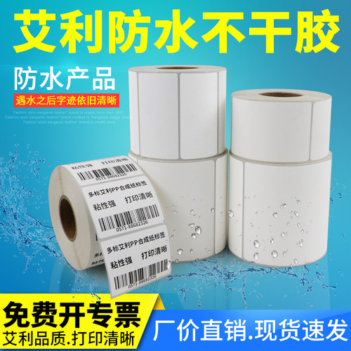 合成纸56-70防水放油撕不破不干背条码打印纸标签纸成卷胶胶定制
