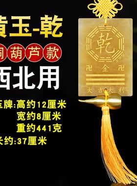 黄玉补角牌房屋缺角八芦兑西南坤卦乾牌巽艮坎震离葫卦挂件