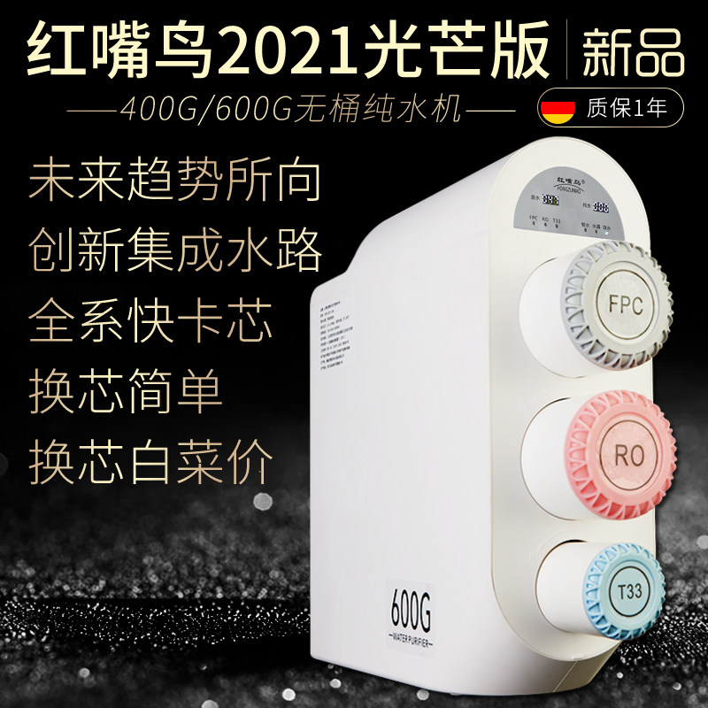 红嘴鸟2021光芒版406G水000G无桶RO反渗透纯 机家用直饮DIY净水器