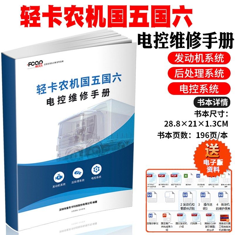 轻卡农机维修资料手册电喷国四国五国六电动发控机后处理系统教程