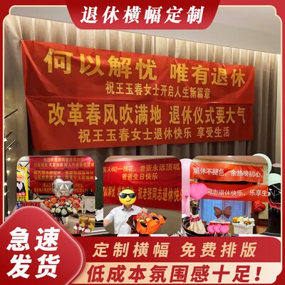 退荣仪式感布置场景装饰早日提同休誉退休条幅钱事光荣退休用横幅
