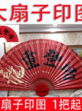 来图定制大折扇个性定制图案广告大扇子公司活动表演展示超大挂扇