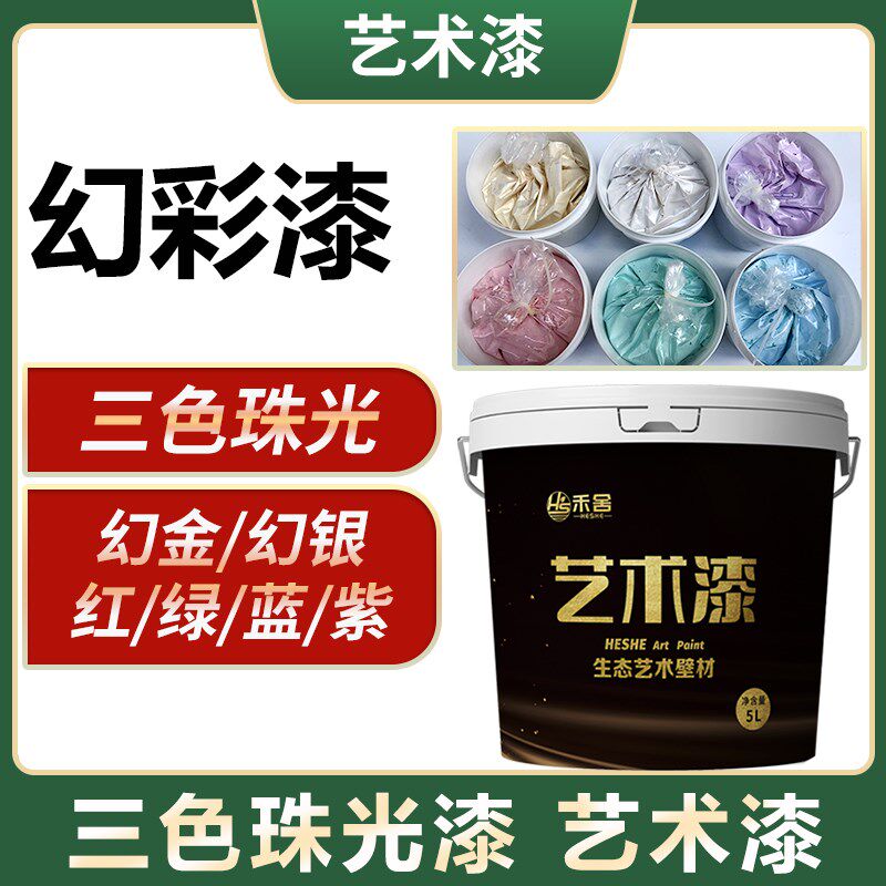 禾舍三色珠光幻彩漆艺术涂料金漆欧式水性漆珠光银液体壁纸漆天然