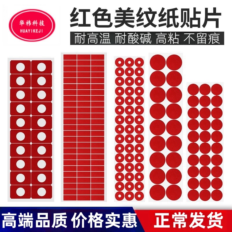 耐高温红色美纹纸胶带圆形方形耐喷温胶贴纸高涂喷漆遮蔽防烤贴纸