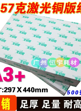 A3+色157g 双面亮  激光铜版纸光激光铜板纸 彩 激光打印纸 500张
