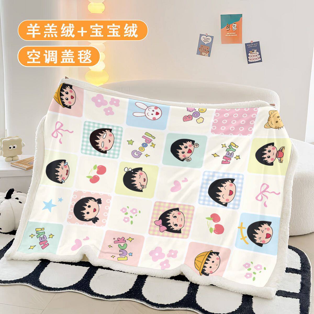 卡通樱桃小丸子仿羊羔绒毛毯办公室午睡毯儿童房学生宿舍空调毯