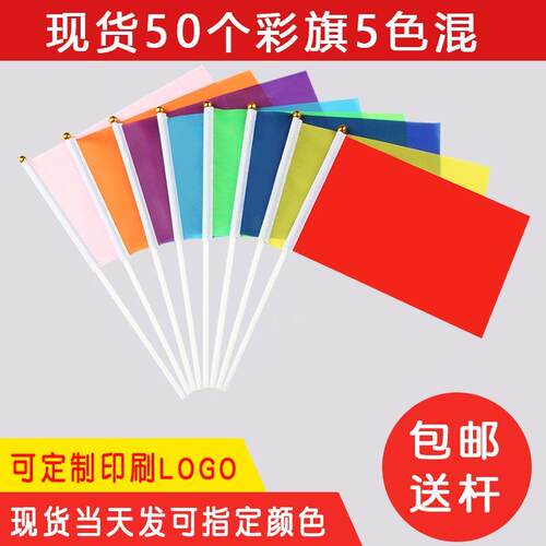 8色手摇小彩旗红黄蓝绿粉5号手挥小旗子幼定园活动氛围儿制小彩旗