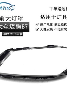适用于迈腾大灯罩12 13 14 15 16款大众迈腾B7前大灯有机玻璃罩