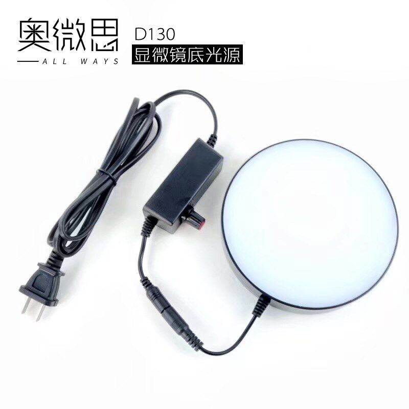 D13暗 显微镜底高源 下光源 纯白色LED灯 光亮明0无极调节