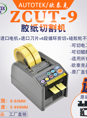 工CUT-9胶纸机全自动胶带切割机醋酸胶透明胶电Z胶纤纸胶维切割器