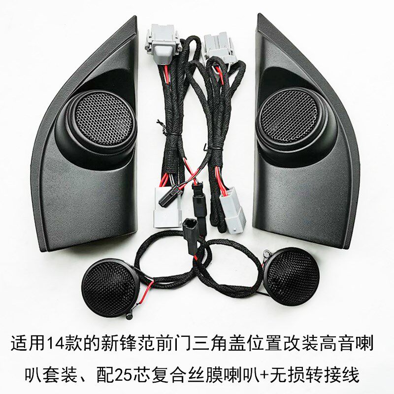 适用锋范高瑞喇叭罩哥音汽车音响改三CD高音喇叭底座装角盖小高音